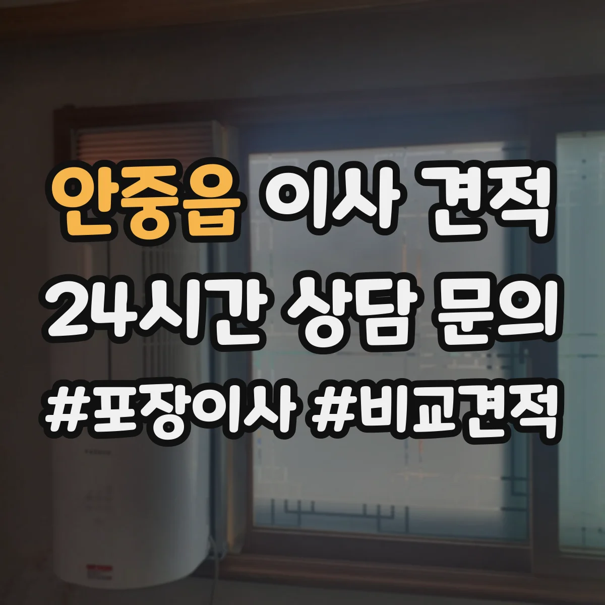 안중읍 이사 견적