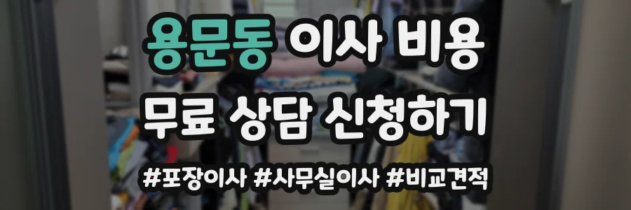 용문동 이사 비용
