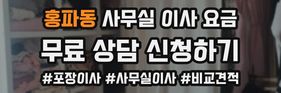 홍파동 사무실 이사 요금