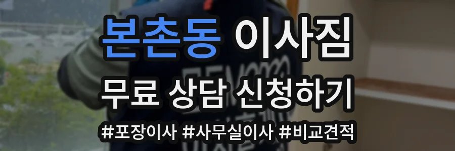 본촌동 이사짐