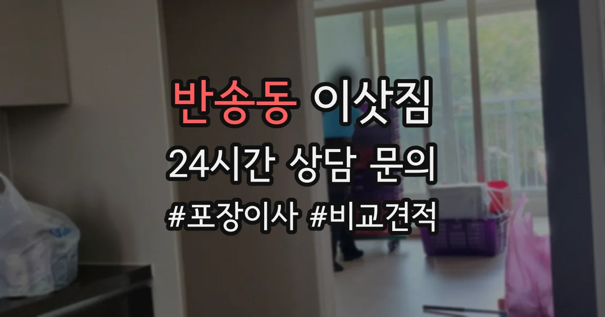 반송동 이삿짐