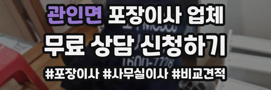 관인면 포장이사 업체