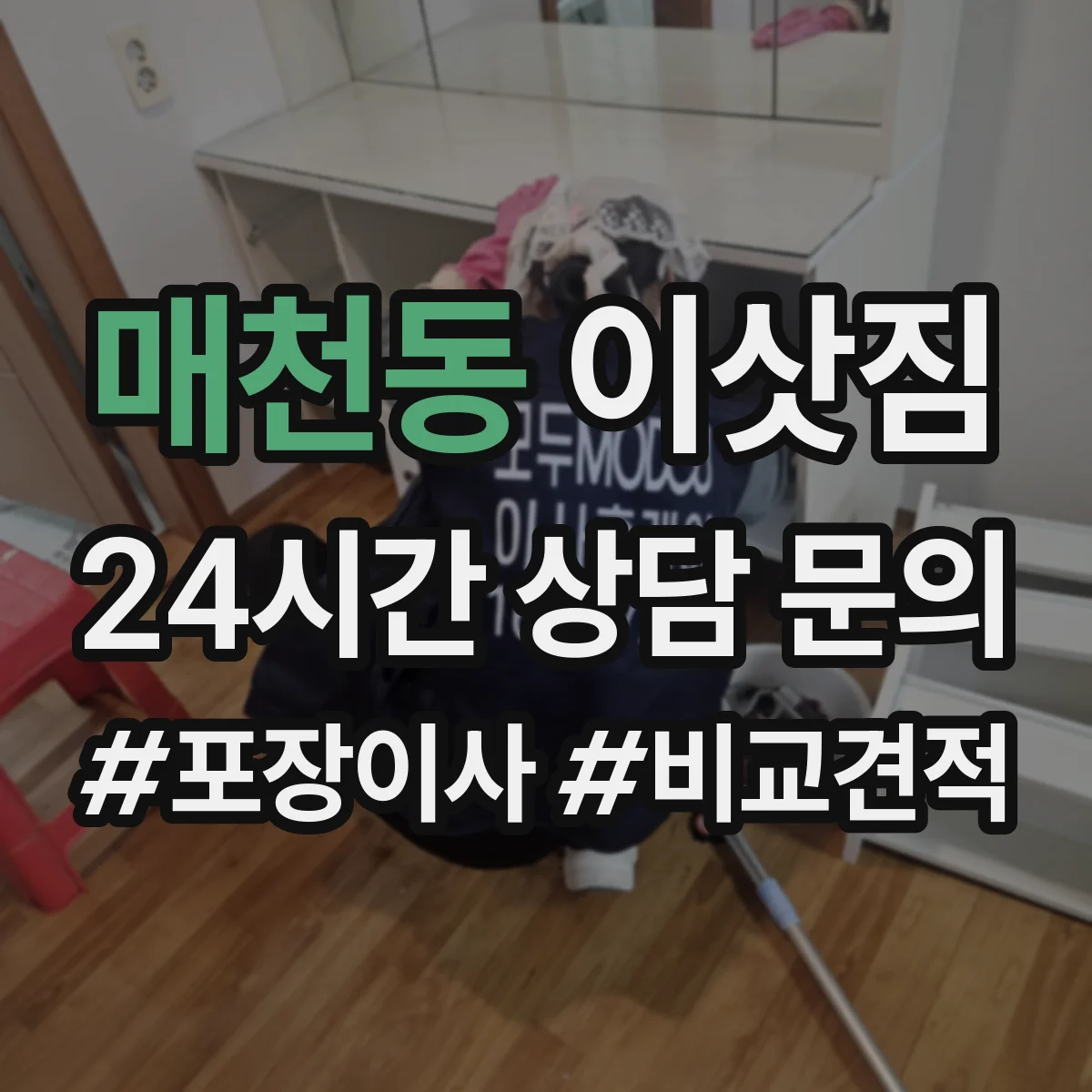 매천동 이삿짐