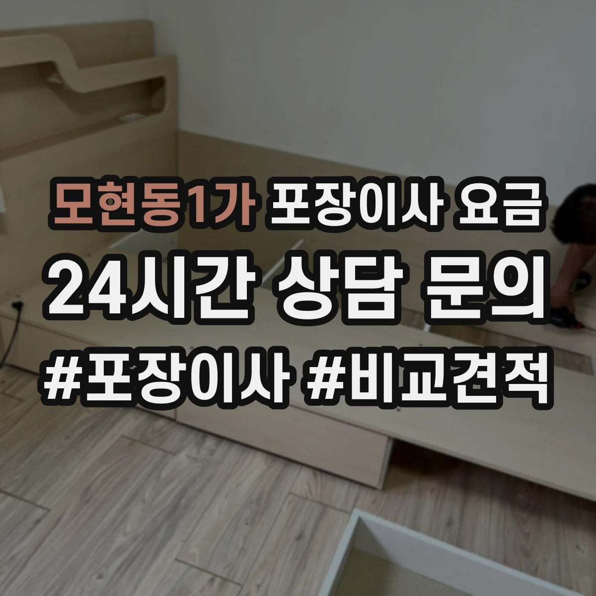 모현동1가 포장이사 요금