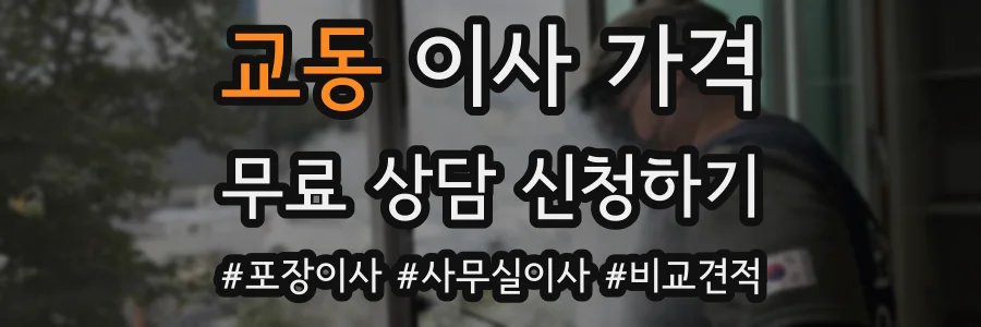 교동 이사 가격