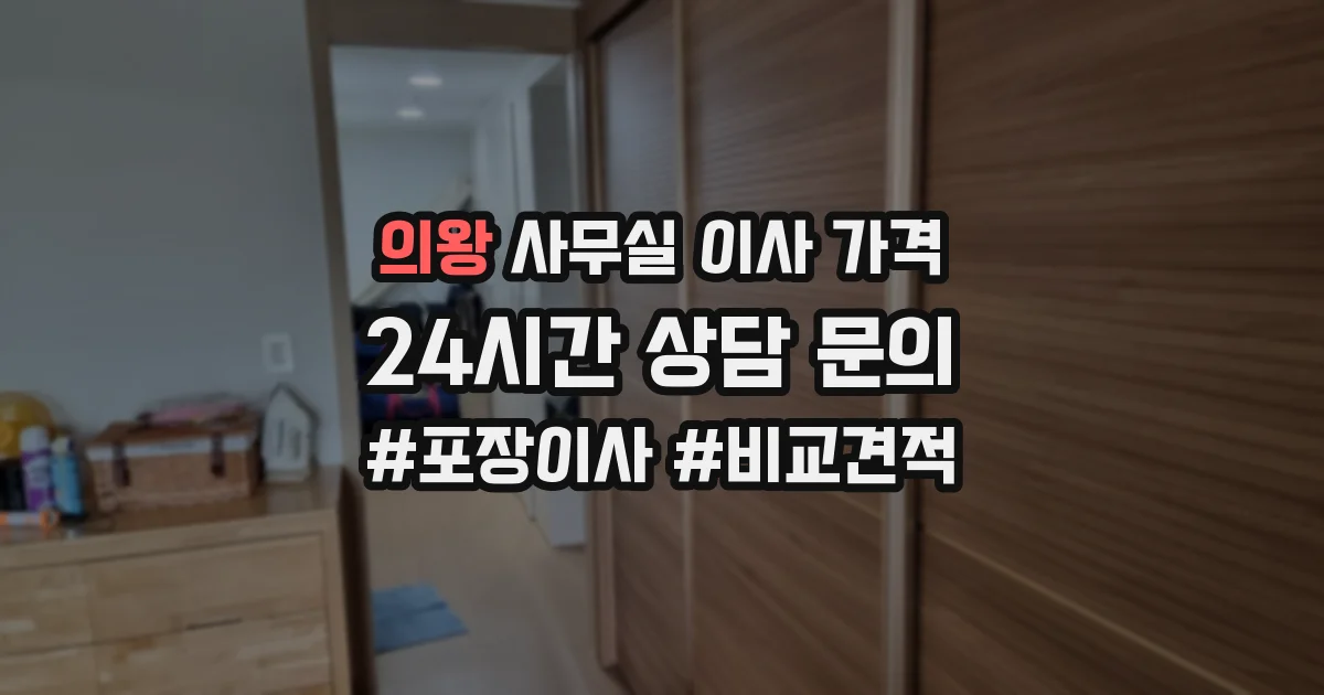 의왕 사무실 이사 가격