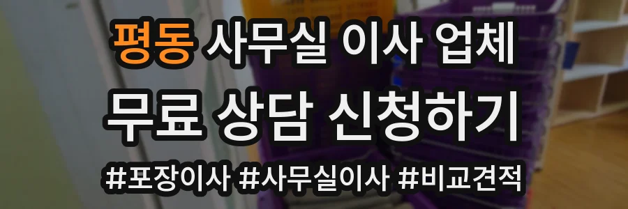 평동 사무실 이사 업체