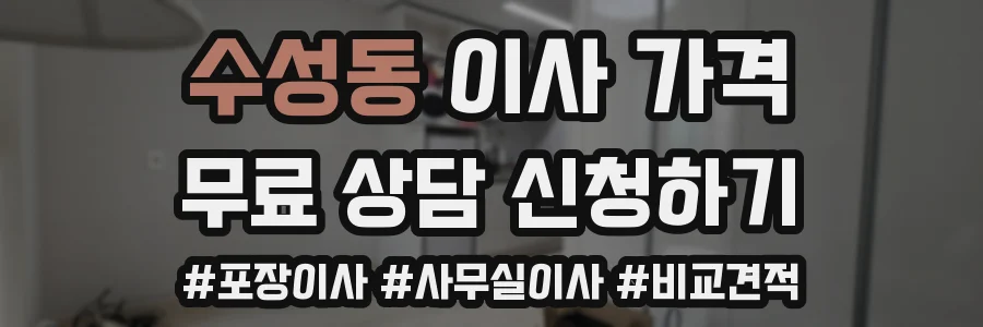 수성동 이사 가격