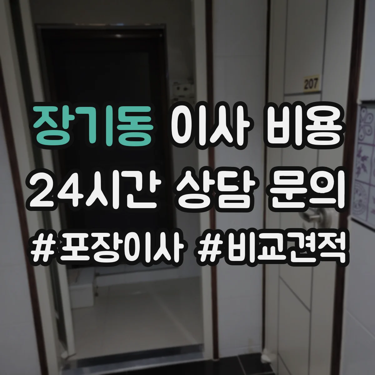 장기동 이사 비용
