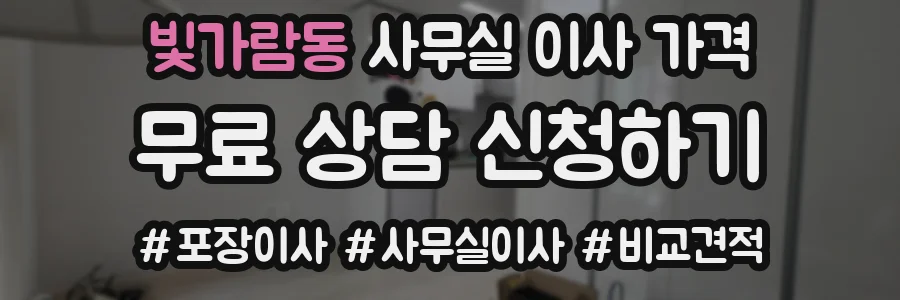 빛가람동 사무실 이사 가격