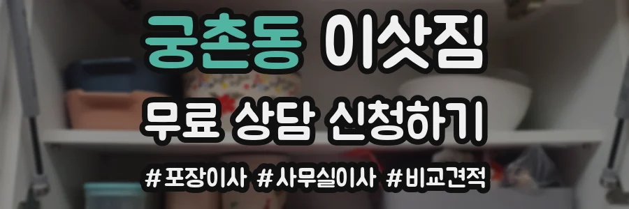궁촌동 이삿짐