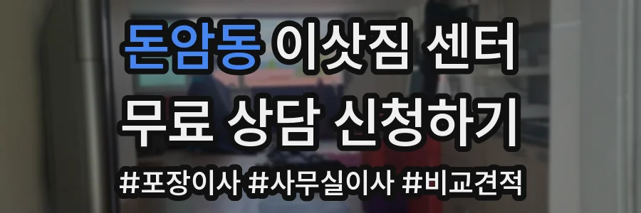 돈암동 이삿짐 센터