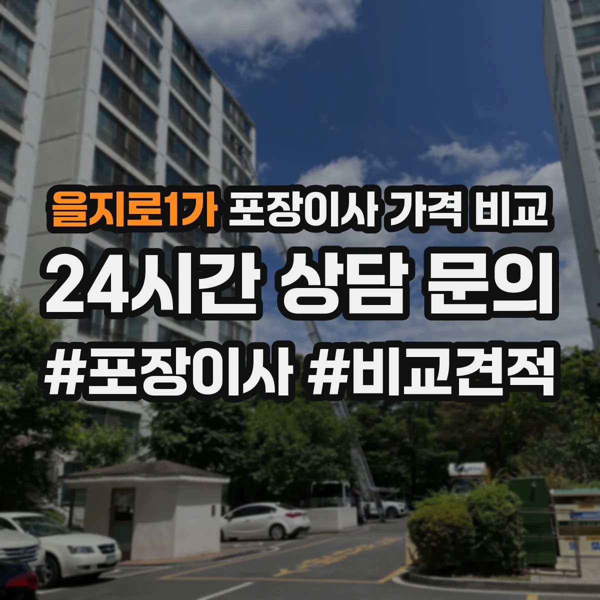 을지로1가 포장이사 가격 비교