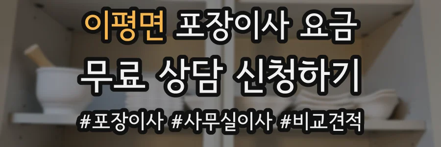 이평면 포장이사 요금