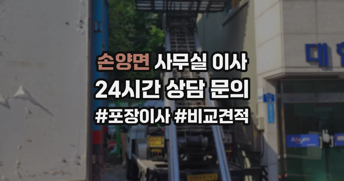 손양면 사무실 이사