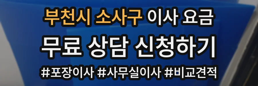 부천시 소사구 이사 요금