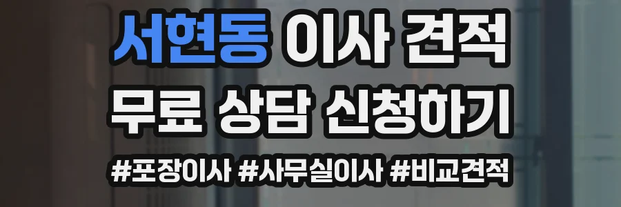 서현동 이사 견적