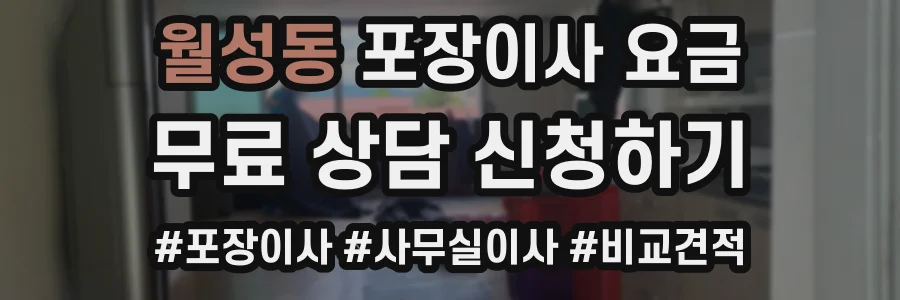 월성동 포장이사 요금