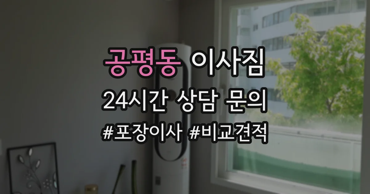 공평동 이사짐