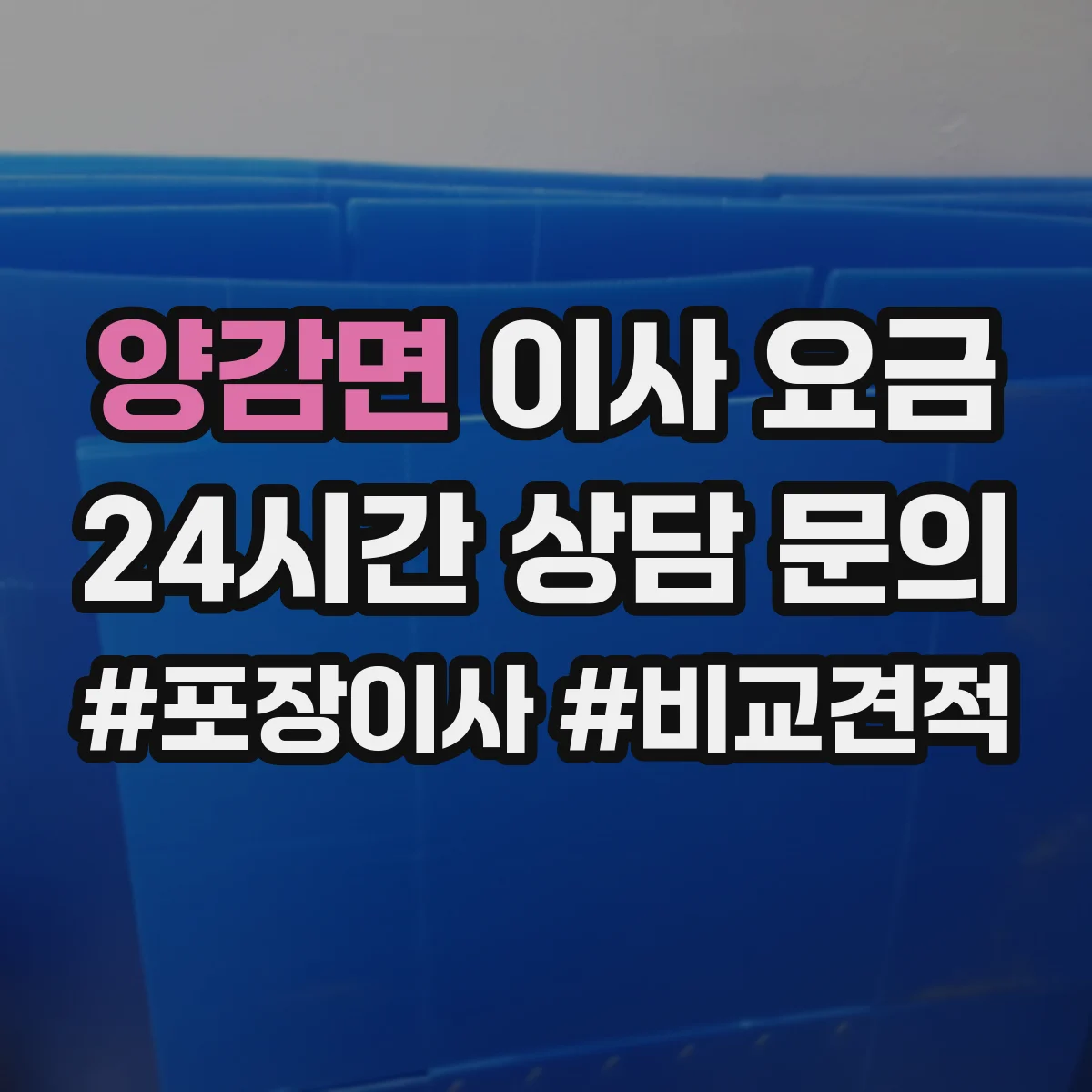 양감면 이사 요금
