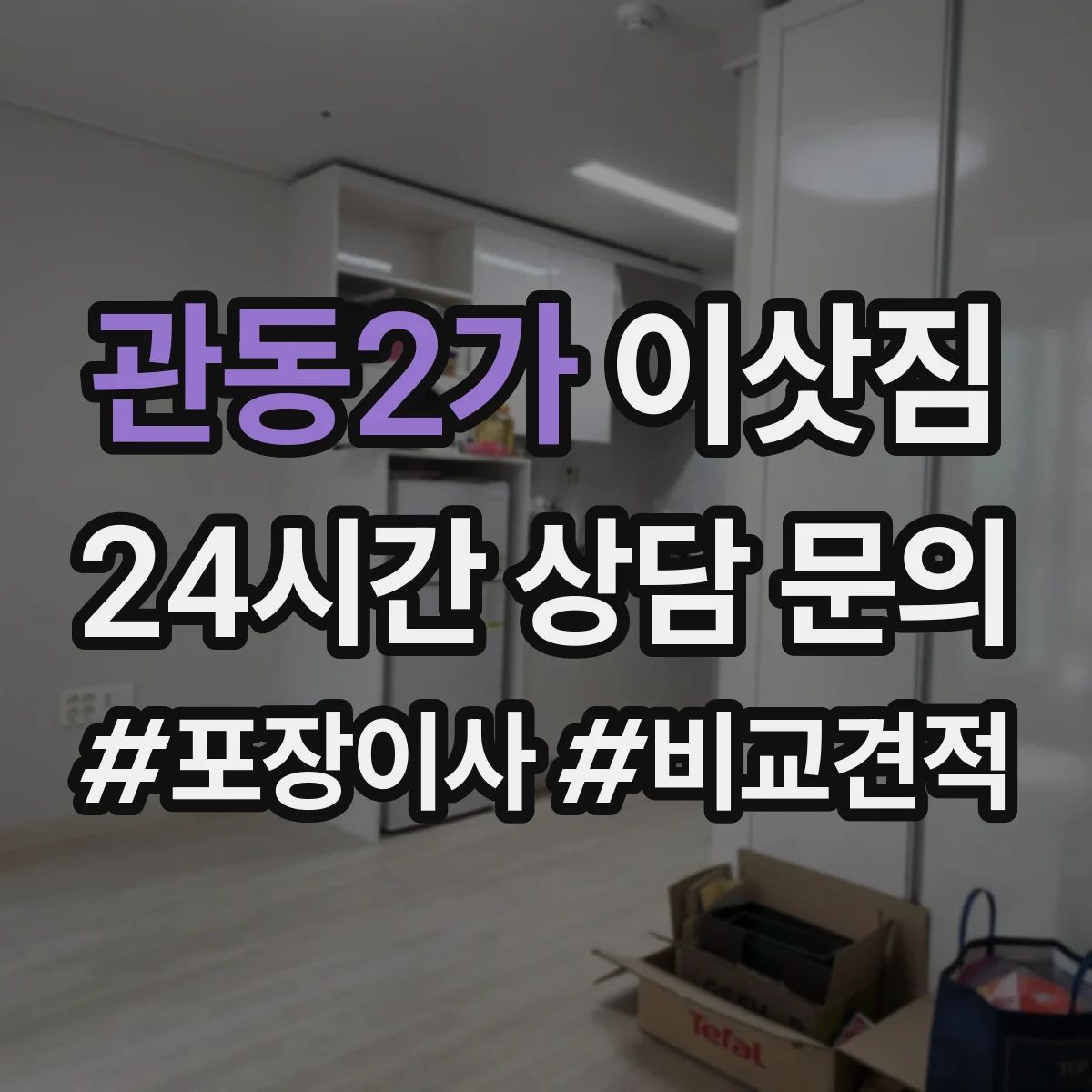 관동2가 이삿짐