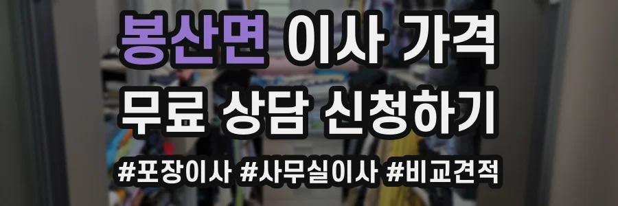 봉산면 이사 가격