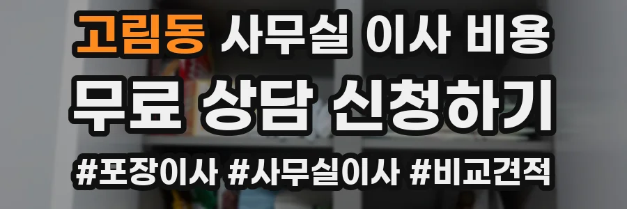 고림동 사무실 이사 비용