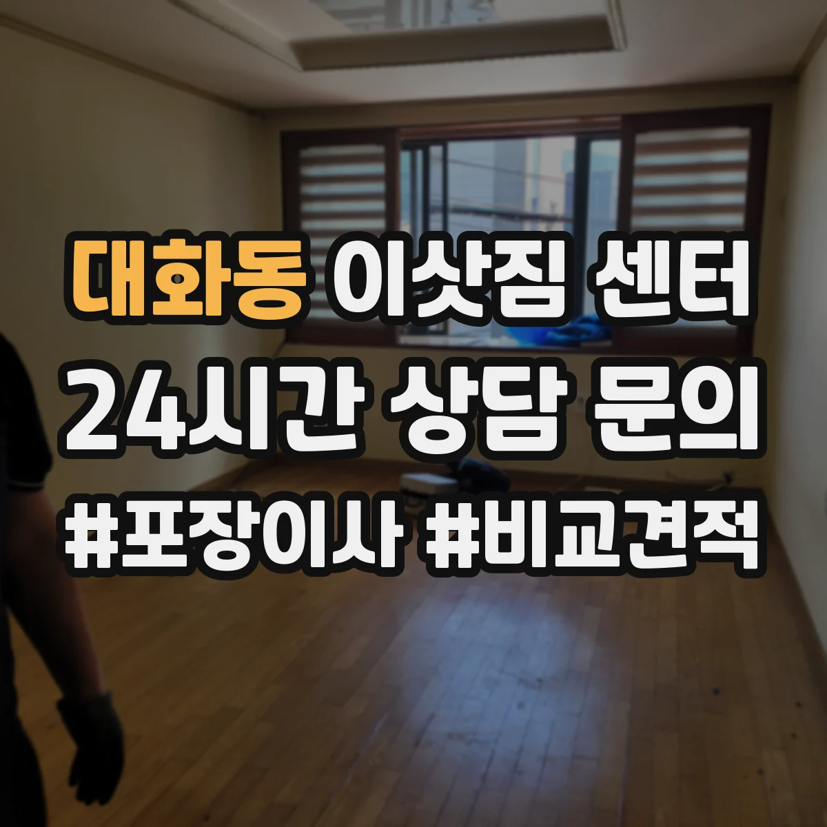 대화동 이삿짐 센터