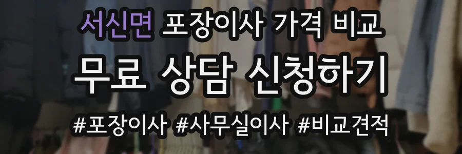 서신면 포장이사 가격 비교