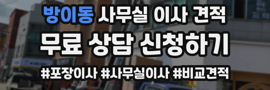 방이동 사무실 이사 견적