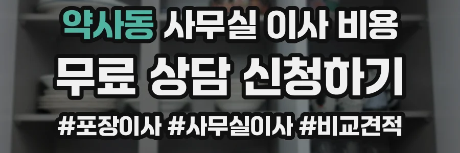 약사동 사무실 이사 비용