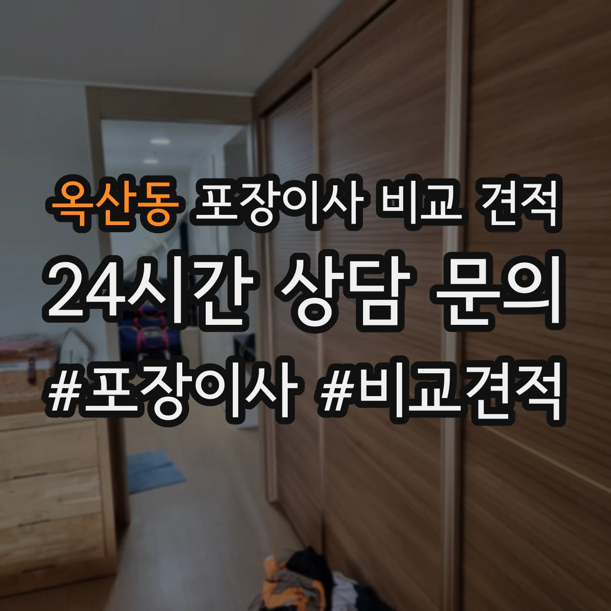 옥산동 포장이사 비교 견적
