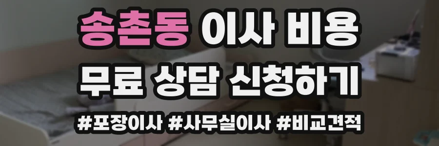 송촌동 이사 비용
