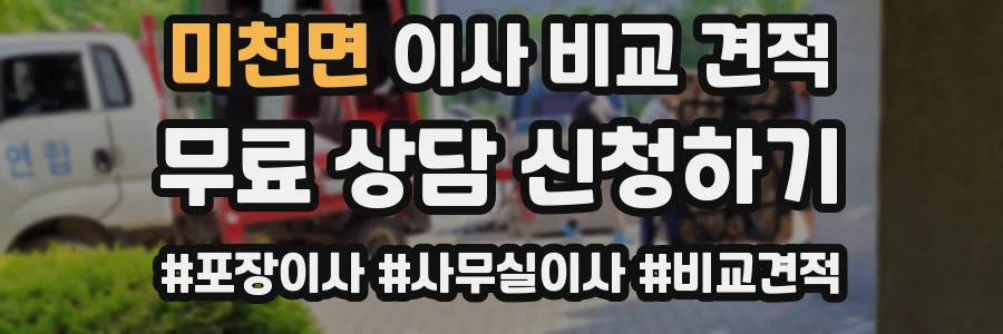 미천면 이사 비교 견적