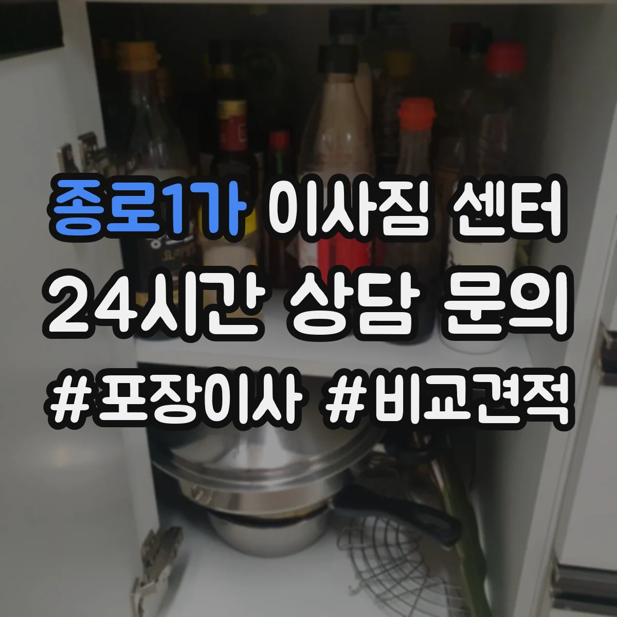 종로1가 이사짐 센터