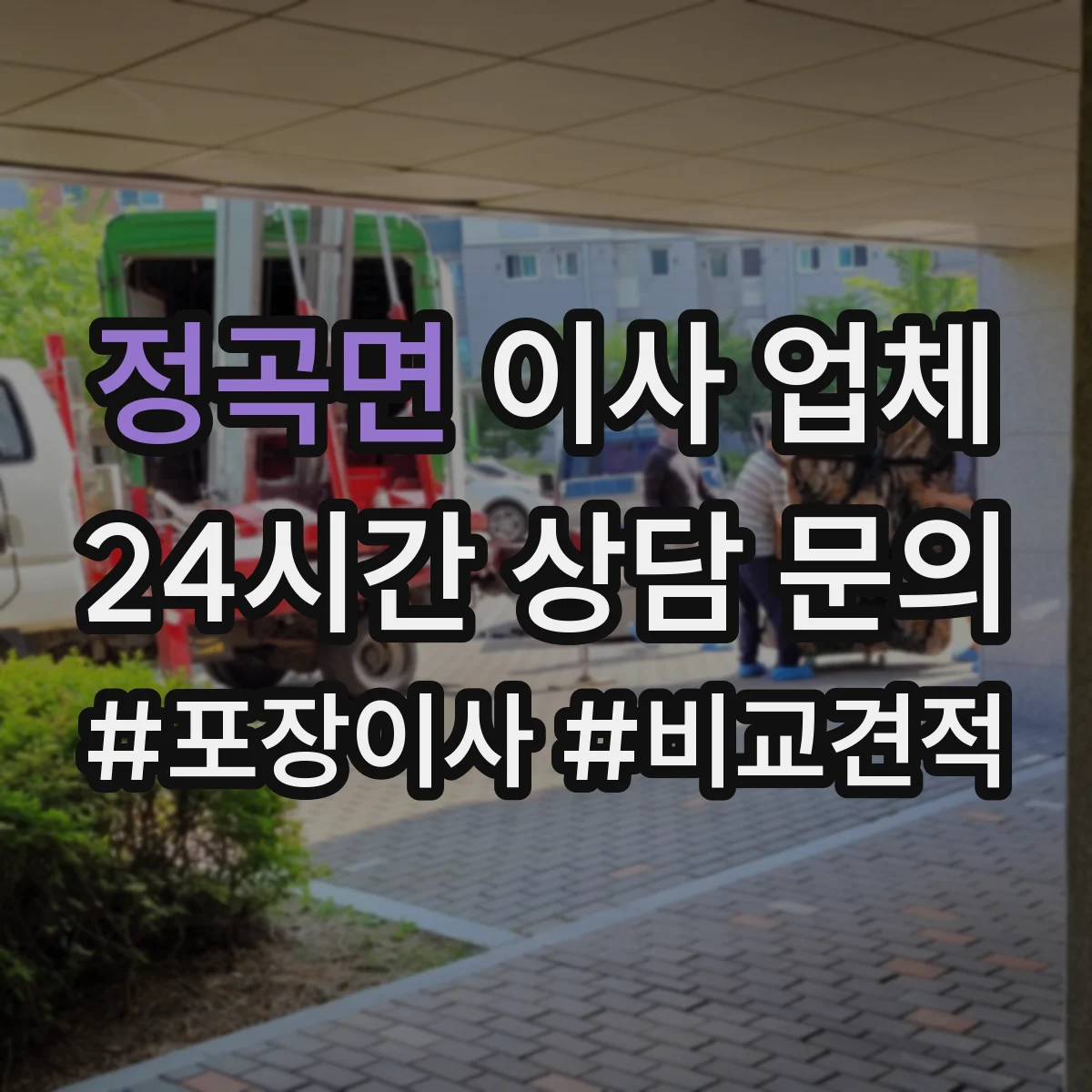 정곡면 이사 업체