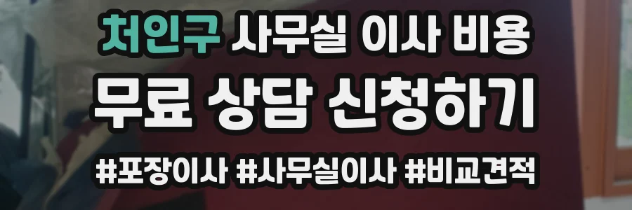 처인구 사무실 이사 비용