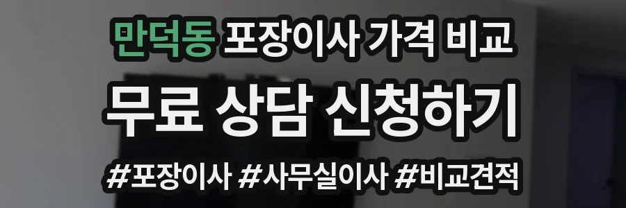 만덕동 포장이사 가격 비교