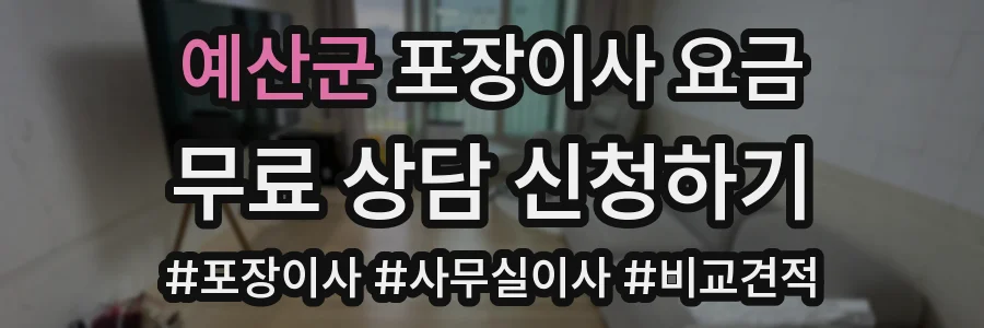 예산군 포장이사 요금