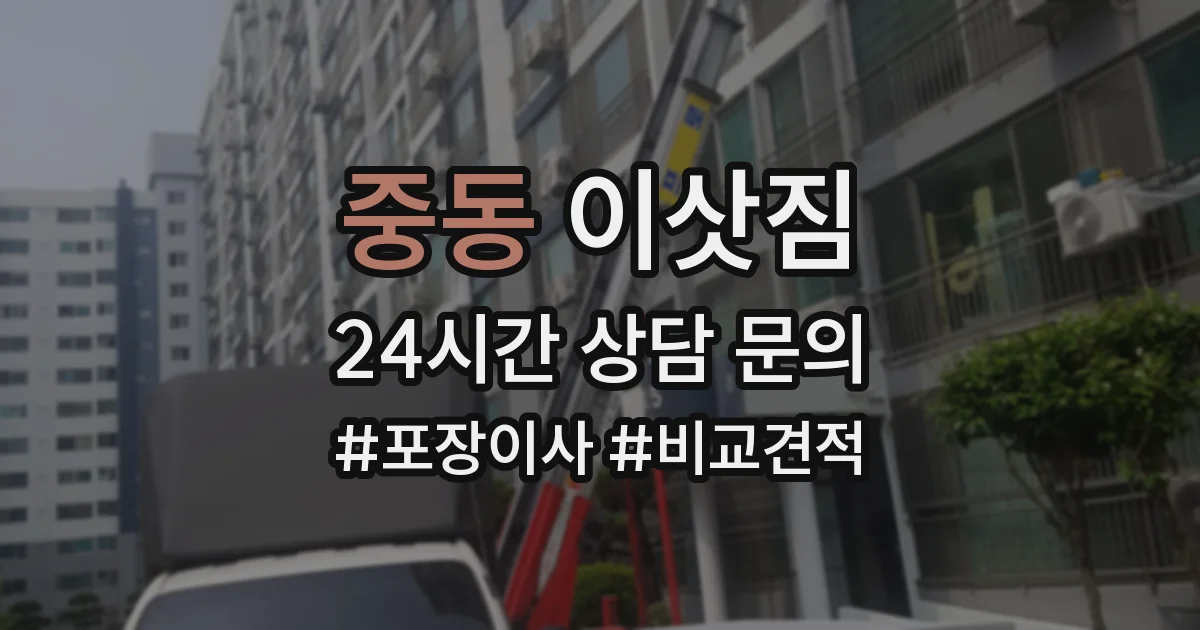 중동 이삿짐