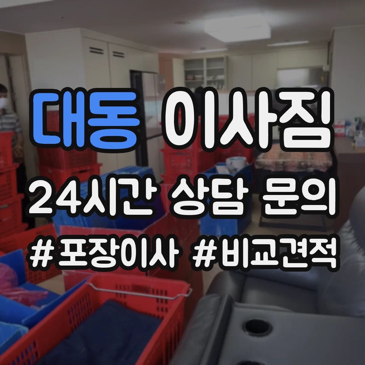대동 이사짐