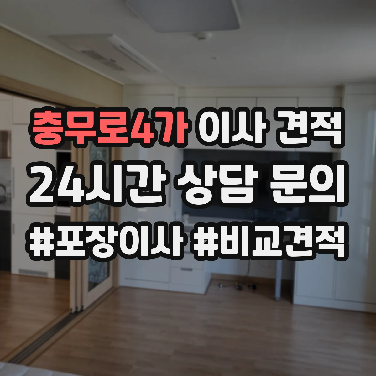 충무로4가 이사 견적