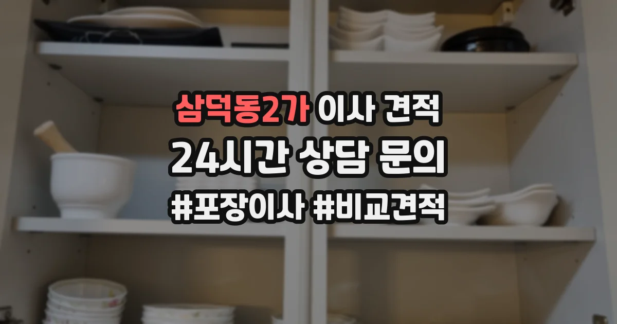 삼덕동2가 이사 견적