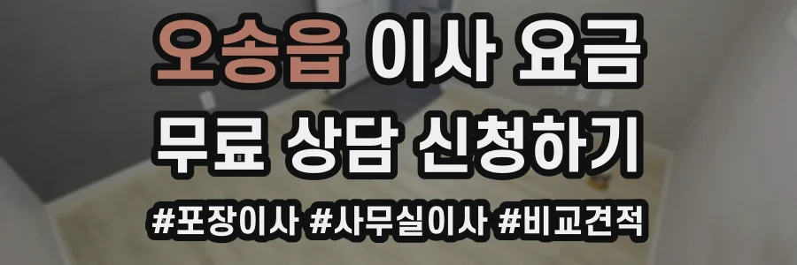 오송읍 이사 요금