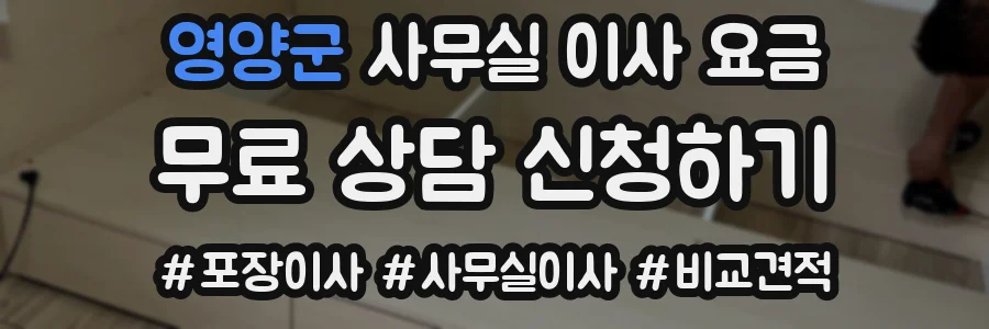 영양군 사무실 이사 요금