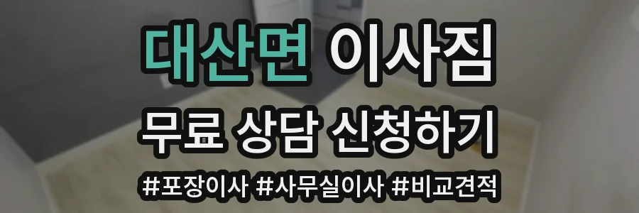 대산면 이사짐