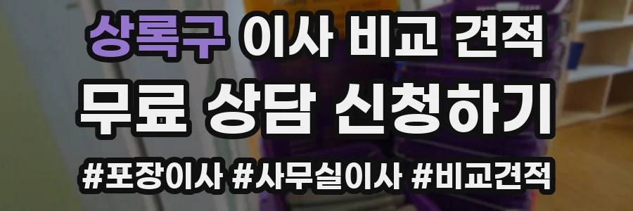 상록구 이사 비교 견적
