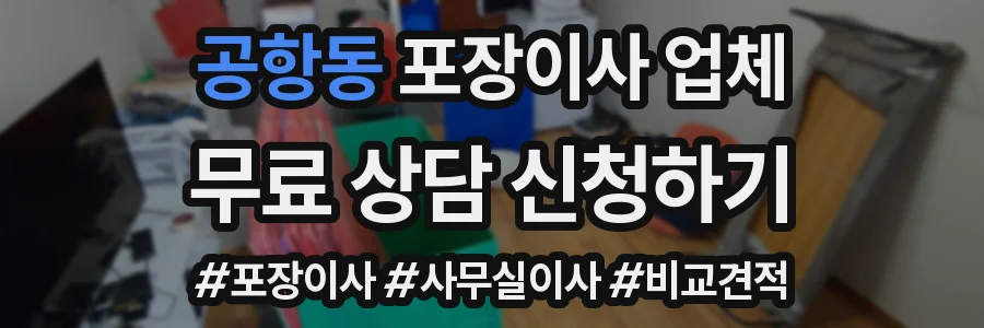공항동 포장이사 업체