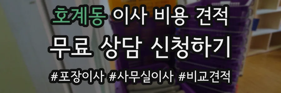 호계동 이사 비용 견적