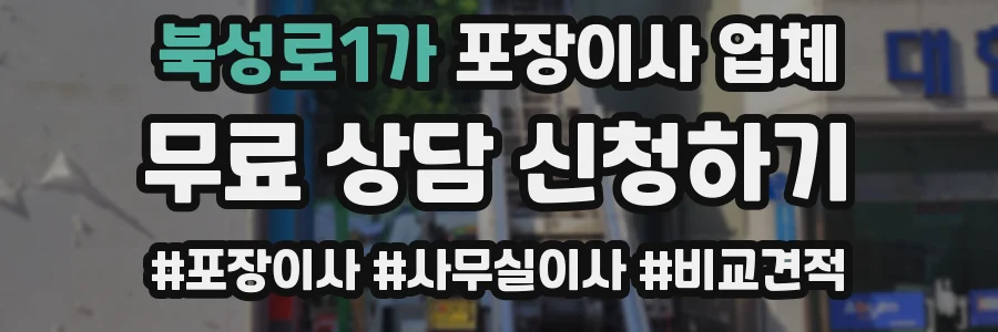 북성로1가 포장이사 업체